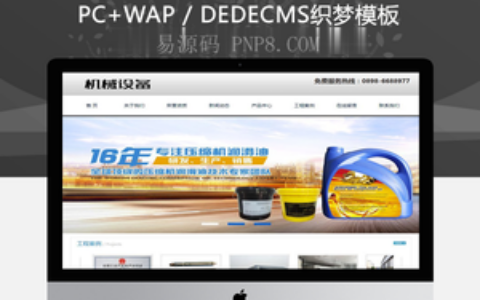 织梦工业电子机械制冷设备类网站织梦模板(带手机端)
