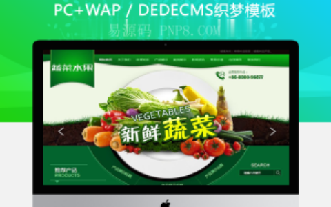 织梦绿色农业水果白菜蔬菜类织梦模板(带手机端)