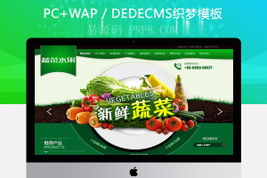 织梦绿色农业水果白菜蔬菜类织梦模板(带手机端)