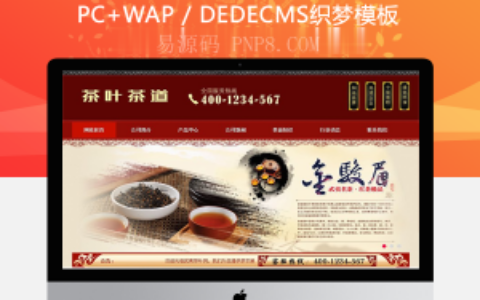 织梦茶叶茶道食品类网站织梦模板(带手机端)
