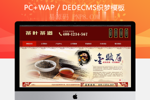 织梦茶叶茶道食品类网站织梦模板(带手机端)