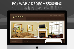 织梦家庭装修家装装饰类网站织梦模板(带手机端)