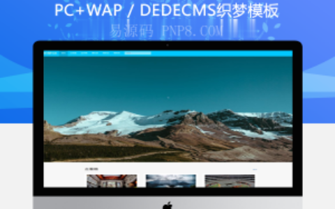 织梦响应式旅游风景相册相片展示类dedecms模板(自适应)