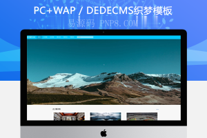 织梦响应式旅游风景相册相片展示类dedecms模板(自适应)