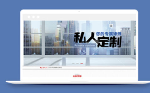 利于SEO优化律师事务所类织梦模板