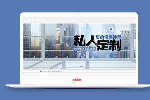 利于SEO优化律师事务所类织梦模板