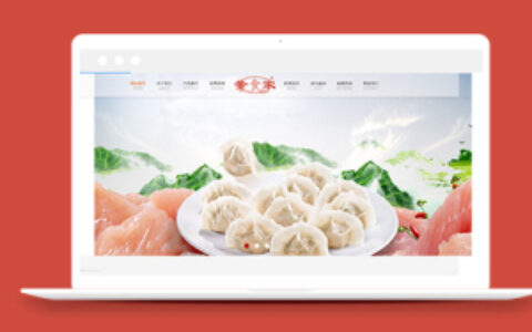 传统美食生产加工类织梦模板下载