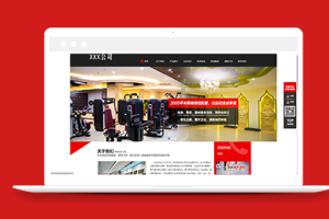 红色运动健身俱乐部类织梦模板下载