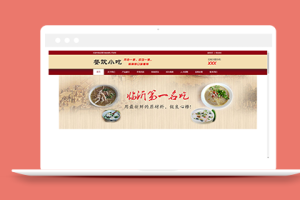 餐馆小吃餐饮类企业织梦cms模板下载