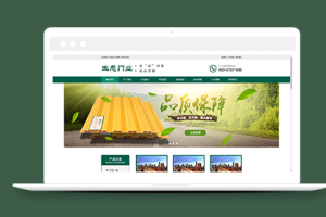 生态门窗制造类企业织梦cms模板下载