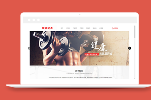 运动健美健身类企业织梦cms模板下载