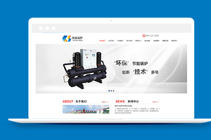 环保节能锅炉设备类企业织梦模板