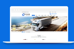 货运汽车贸易类企业织梦模板下载