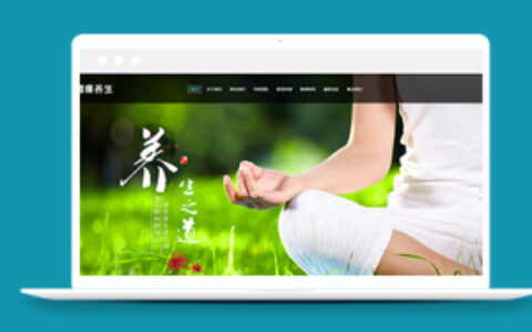 健康养生类织梦自适应网站模板下载