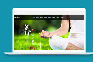 健康养生类织梦自适应网站模板下载