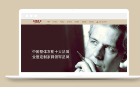 品牌家具橱柜类企业dede模板下载