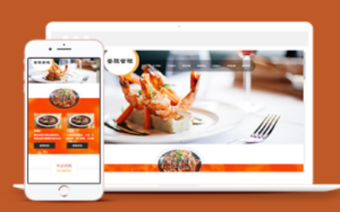 响应式餐饮管理类企业织梦cms模板下载