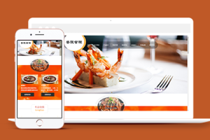 响应式餐饮管理类企业织梦cms模板下载