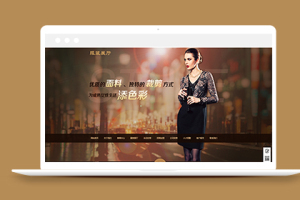 服装面料服装裁剪类企业织梦模板