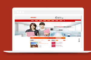 教育机构招生培训类企业织梦cms模板下载