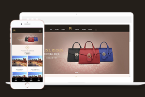 响应式品牌箱包类企业织梦cms模板下载