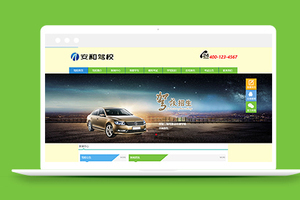 驾校驾驶培训学校类企业织梦模板