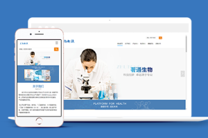 响应式生物科技类企业织梦cms模板下载