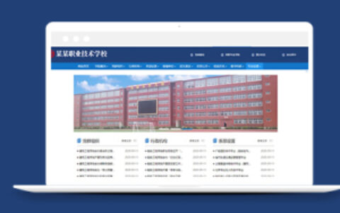 蓝色高等职业学校门户网站织梦模板下载