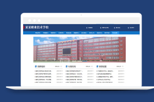 蓝色高等职业学校门户网站织梦模板下载