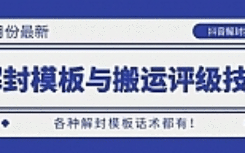 抖音最新解封模板与搬运评级技术！各种解封模板话术都有！