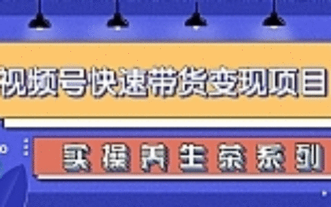 视频号带货实操变现项目，零基础操作养身茶月入10000+