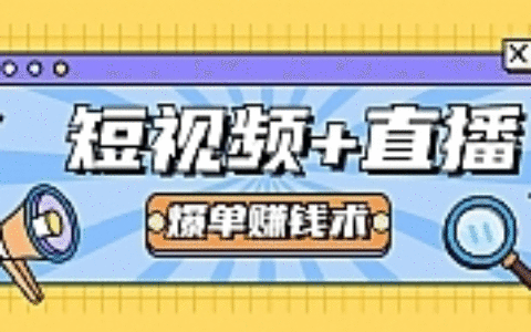 短视频+直播爆单赚钱术，0基础0粉丝 当天开播当天赚 月赚2万（附资料包）
