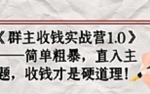 《群主收钱实战营1.0》——简单粗暴，直入主题，直接收钱才是硬道理
