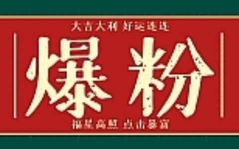 利用脚本工具实现V芯无限爆粉技术，多账号操作轻松爆粉 价值2000(附工具)