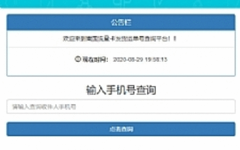 PHP流量卡发货查单系统源码 流量卡物流发货运单号查询