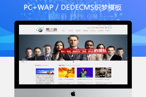 织梦高端大气企业管理咨询公司网站织梦模板