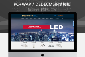 织梦大气发光二极管照明设备企业织梦模板