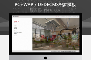 织梦大气装饰类企业网站dedecms整站源码