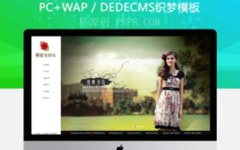 织梦服装设计和销售类别企业织梦模板