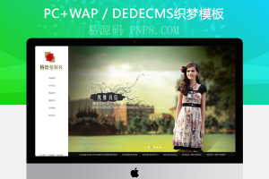 织梦服装设计和销售类别企业织梦模板