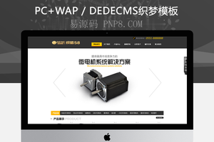 织梦大气机电企业通用汽车织梦源码