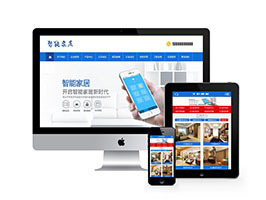 织梦智能家居装饰设计网站织梦模板带手机端
