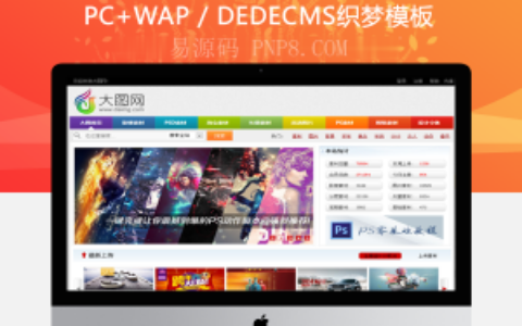 织梦dedecms模仿大图网素材分享网站模板站壳网首发