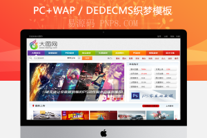织梦dedecms模仿大图网素材分享网站模板站壳网首发