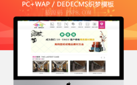 织梦大气装饰公司织梦模板,dedecms