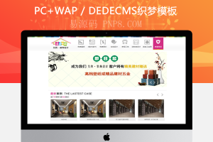 织梦大气装饰公司织梦模板,dedecms