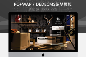 织梦黑白大气家具装饰类企业通用织梦源码