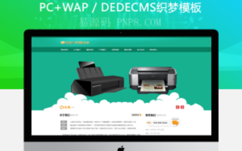 织梦绿色小鲜印刷产业网站织梦模板