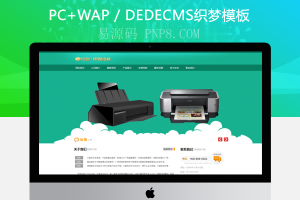 织梦绿色小鲜印刷产业网站织梦模板