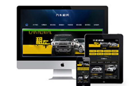 织梦汽车生产、销售和维修织梦模板带手机端